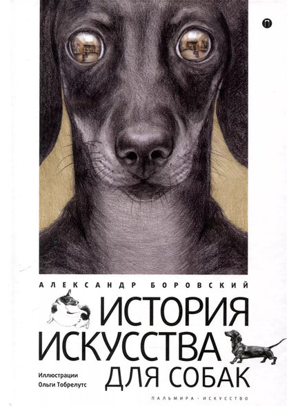 Обложка книги "Александр Боровский: История искусства для собак"