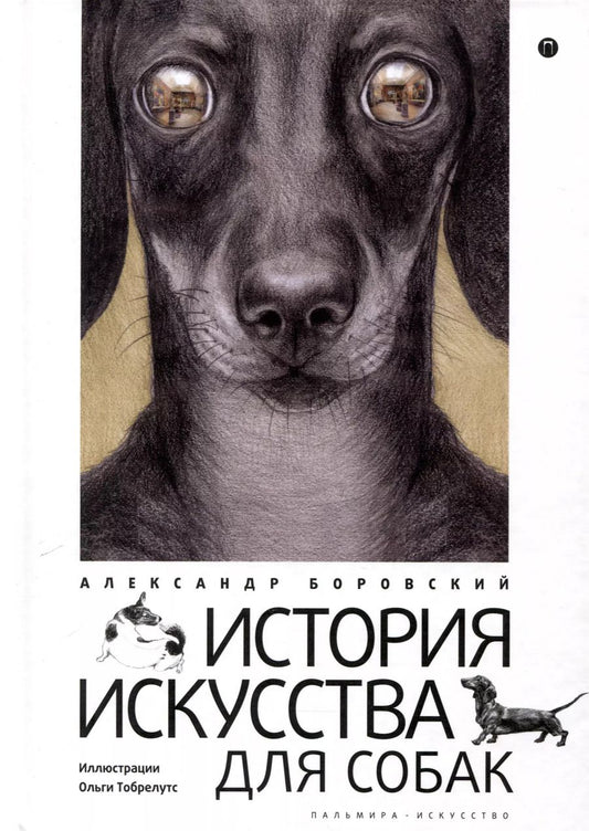 Обложка книги "Александр Боровский: История искусства для собак"
