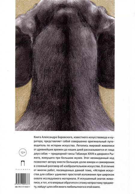Фотография книги "Александр Боровский: История искусства для собак"