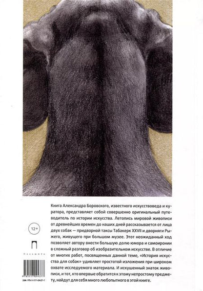 Фотография книги "Александр Боровский: История искусства для собак"