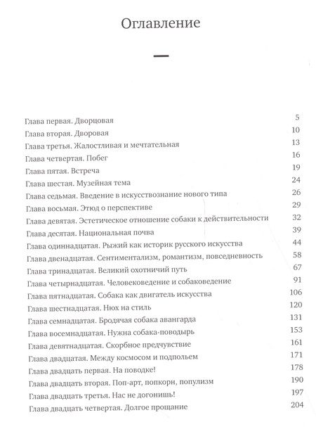 Фотография книги "Александр Боровский: История искусства для собак"