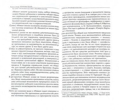 Фотография книги "Александр Боровский: Кое-какие отношения искусства к действительности. Конъюнктура, мифология, страсть"
