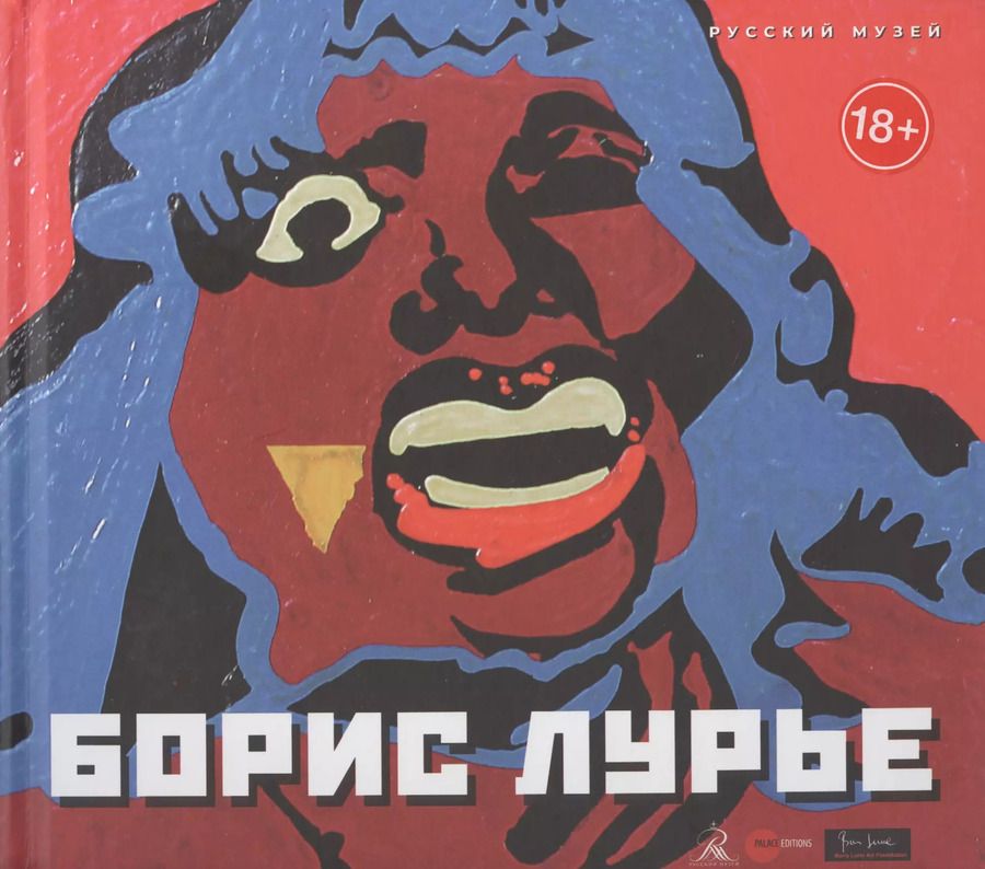 Обложка книги "Александр Боровский: Лурье Борис"