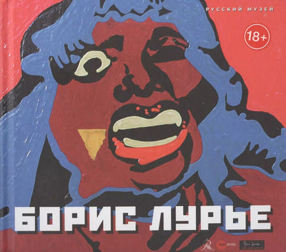 Обложка книги "Александр Боровский: Лурье Борис"