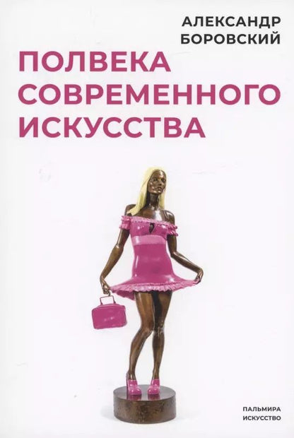 Обложка книги "Александр Боровский: Полвека современного искусства: сборник статей"