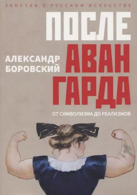 Обложка книги "Александр Боровский: После авангарда. От символизма до реализмов"