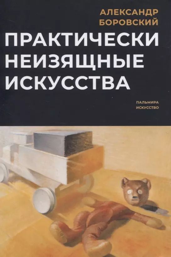 Обложка книги "Александр Боровский: Практически неизящные искусства"