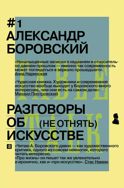 Обложка книги "Александр Боровский: Разговоры об искусстве"