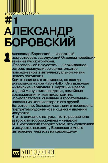 Фотография книги "Александр Боровский: Разговоры об искусстве"