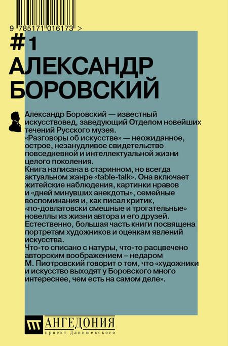 Фотография книги "Александр Боровский: Разговоры об искусстве"