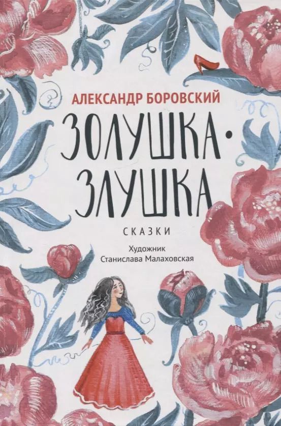 Обложка книги "Александр Боровский: Золушка-Злушка. Сказки"