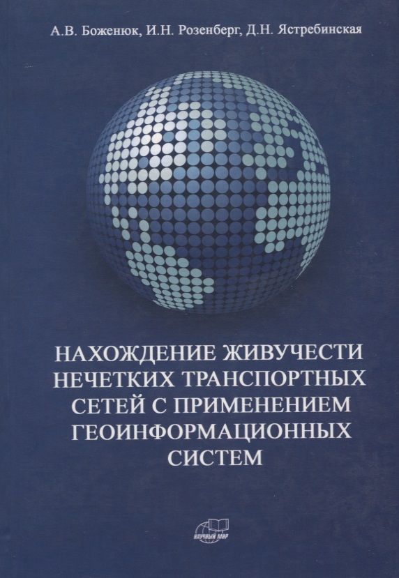 Обложка книги "Александр Боженюк: Нахождение живучести нечетких транспортных сетей с применением геоинформационных систем"