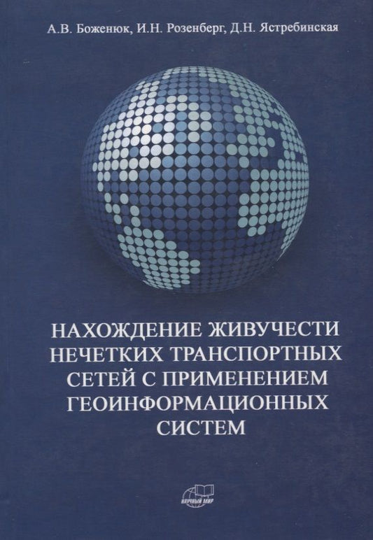 Обложка книги "Александр Боженюк: Нахождение живучести нечетких транспортных сетей с применением геоинформационных систем"