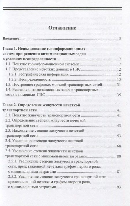 Фотография книги "Александр Боженюк: Нахождение живучести нечетких транспортных сетей с применением геоинформационных систем"