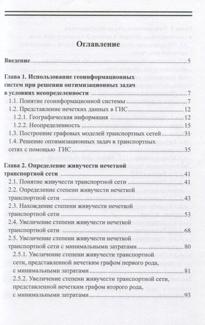 Фотография книги "Александр Боженюк: Нахождение живучести нечетких транспортных сетей с применением геоинформационных систем"