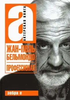 Обложка книги "Александр Брагинский: Жан-Поль Бельмандо. Профессионал"