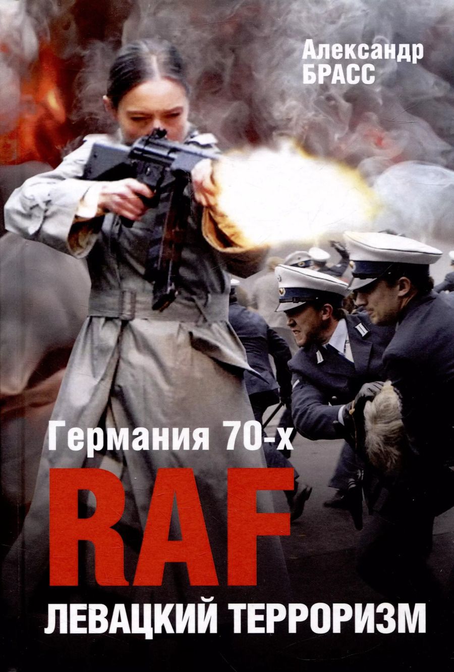 Обложка книги "Александр Брасс: Германия 70-х. RAF. Левацкий терроризм"