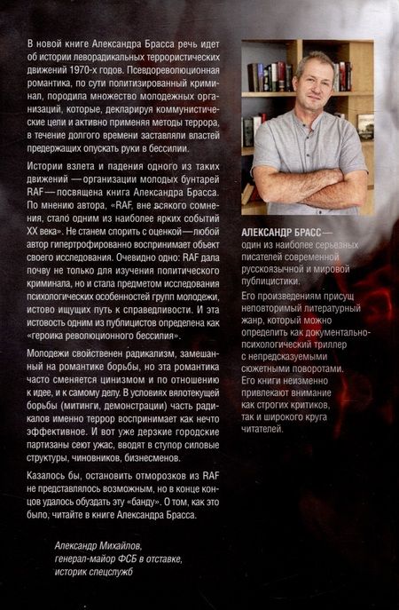 Фотография книги "Александр Брасс: Германия 70-х. RAF. Левацкий терроризм"