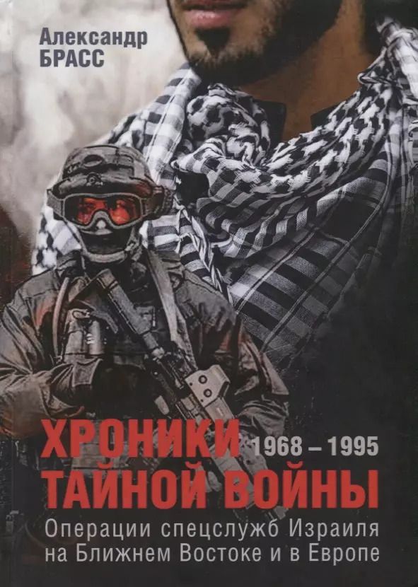 Обложка книги "Александр Брасс: Хроники тайной войны. 1968–1995. Операции спецслужб Израиля на Ближнем Востоке и в Европе"