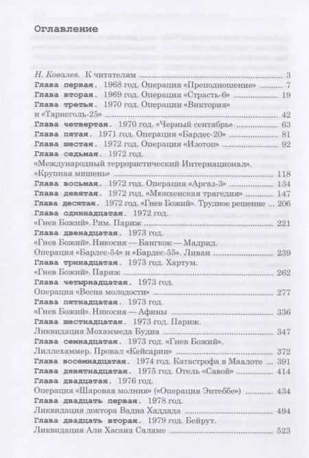 Фотография книги "Александр Брасс: Хроники тайной войны. 1968–1995. Операции спецслужб Израиля на Ближнем Востоке и в Европе"