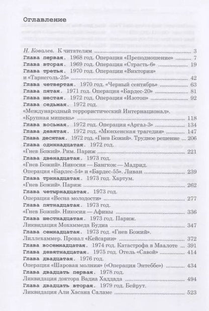 Фотография книги "Александр Брасс: Хроники тайной войны. 1968–1995. Операции спецслужб Израиля на Ближнем Востоке и в Европе"
