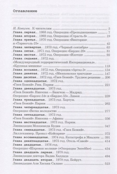 Фотография книги "Александр Брасс: Хроники тайной войны. 1968–1995. Операции спецслужб Израиля на Ближнем Востоке и в Европе"