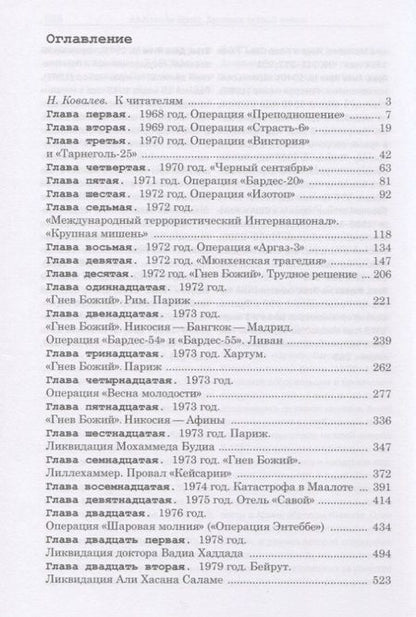 Фотография книги "Александр Брасс: Хроники тайной войны. 1968–1995. Операции спецслужб Израиля на Ближнем Востоке и в Европе"