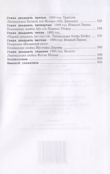Фотография книги "Александр Брасс: Хроники тайной войны. 1968–1995. Операции спецслужб Израиля на Ближнем Востоке и в Европе"