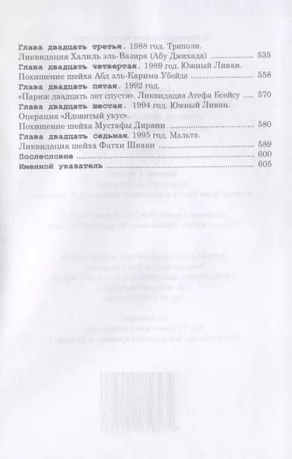 Фотография книги "Александр Брасс: Хроники тайной войны. 1968–1995. Операции спецслужб Израиля на Ближнем Востоке и в Европе"