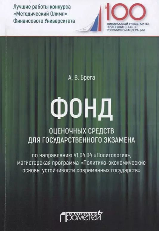 Обложка книги "Александр Брега: Фонд оценочных средств для государственного экзамена по направлению 41.04.04 "Политология""