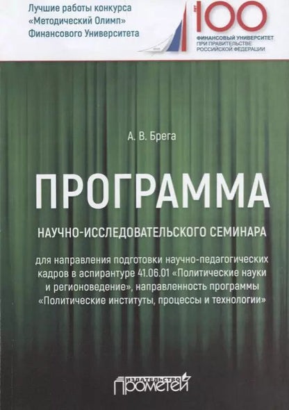 Обложка книги "Александр Брега: Программа научно-исследовательского семинара программы подготовки научно-педагогических кадров"
