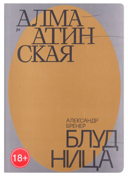 Обложка книги "Александр Бренер: Алма-Атинская блудница"