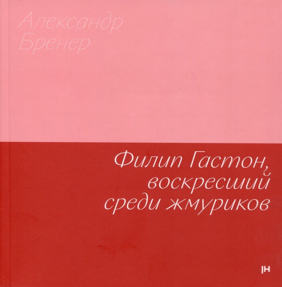 Обложка книги "Александр Бренер: Филип Гастон, воскресший среди жмуриков"