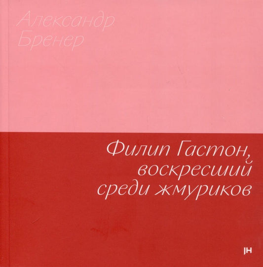 Обложка книги "Александр Бренер: Филип Гастон, воскресший среди жмуриков"