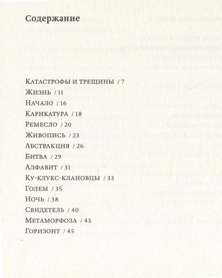 Фотография книги "Александр Бренер: Филип Гастон, воскресший среди жмуриков"