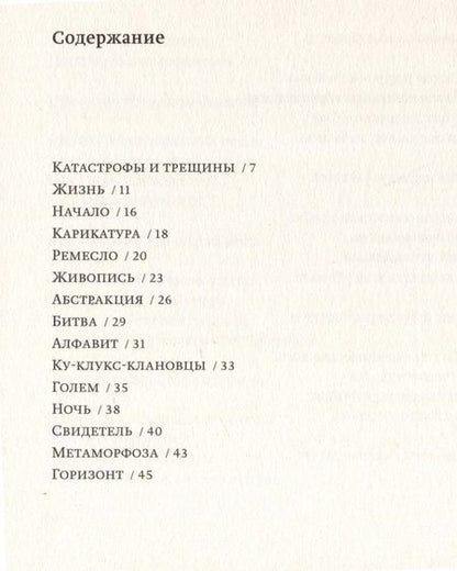 Фотография книги "Александр Бренер: Филип Гастон, воскресший среди жмуриков"