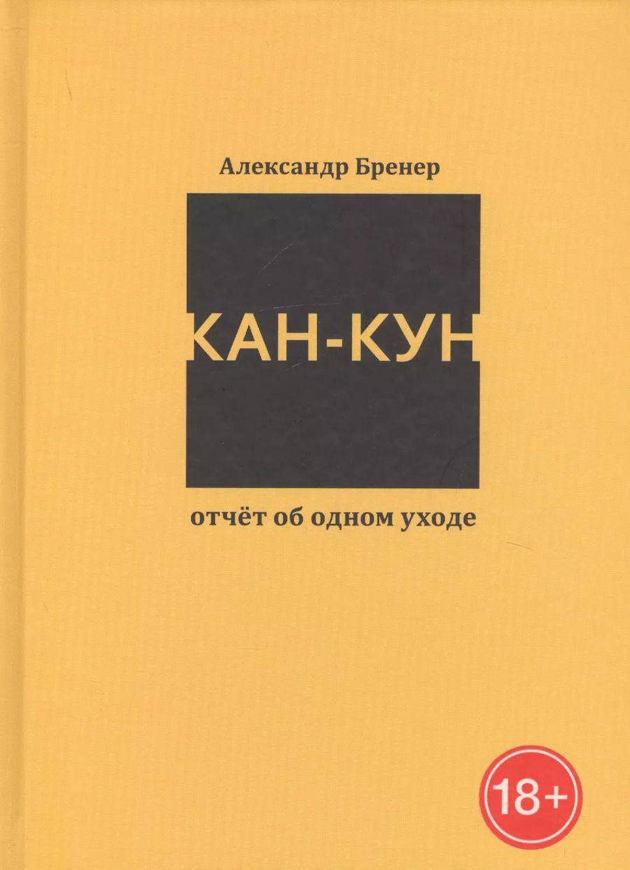 Обложка книги "Александр Бренер: Кан-Кун. Отчет об одном уходе"