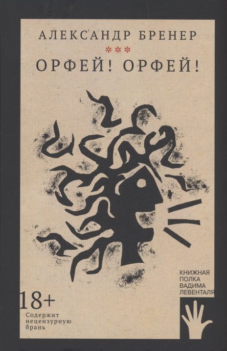 Обложка книги "Александр Бренер: Орфей! Орфей!"