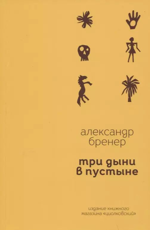 Обложка книги "Александр Бренер: Три дыни в пустыне. Рассказы в стихах"