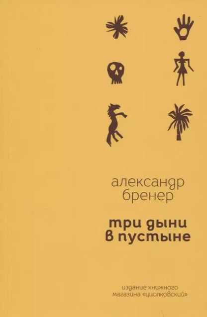 Обложка книги "Александр Бренер: Три дыни в пустыне. Рассказы в стихах"