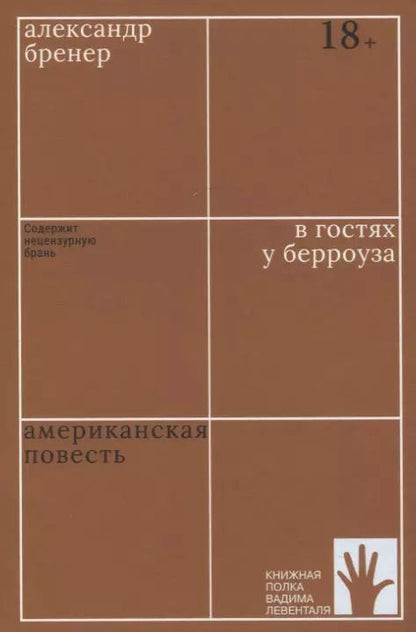 Обложка книги "Александр Бренер: В гостях у Берроуза. Американская повесть"