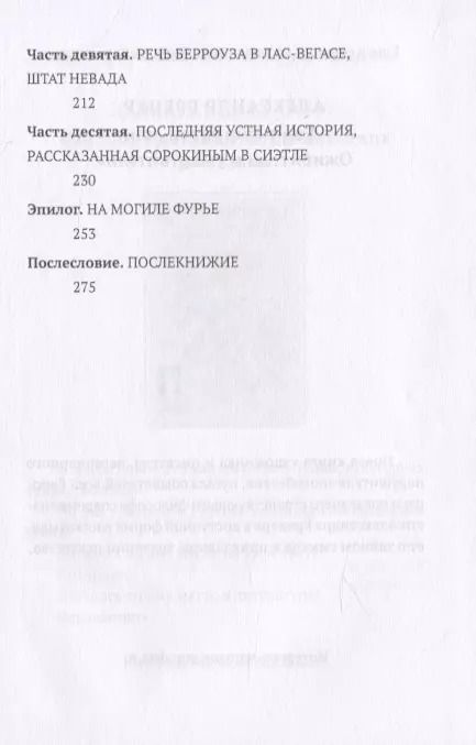 Фотография книги "Александр Бренер: В гостях у Берроуза. Американская повесть"