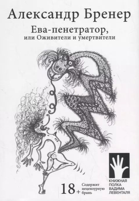 Обложка книги "Александр Бренер: Ева-пенетратор, или Оживители и умертвители"