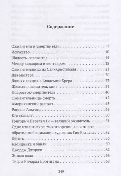 Фотография книги "Александр Бренер: Ева-пенетратор, или Оживители и умертвители"