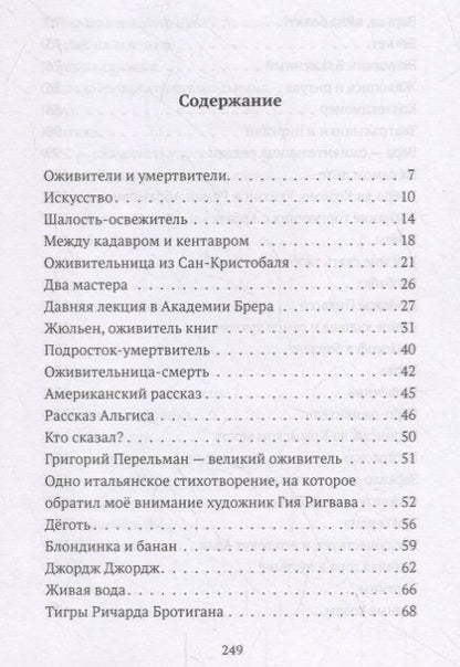 Фотография книги "Александр Бренер: Ева-пенетратор, или Оживители и умертвители"