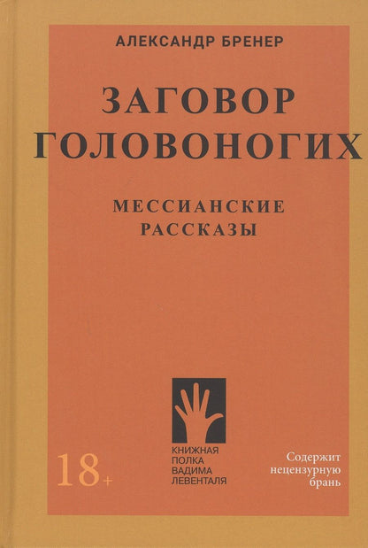 Обложка книги "Александр Бренер: Заговор Головоногих. Мессианские рассказы"