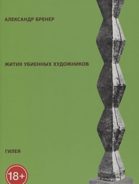 Обложка книги "Александр Бренер: Жития убиенных художников (м) (18+) (2 изд) Бренер"