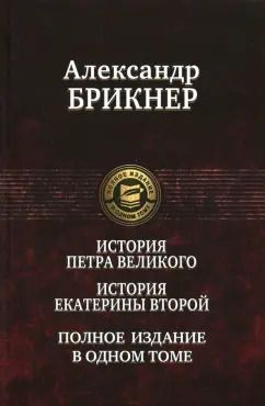 Обложка книги "Александр Брикнер: История Петра Великого. История Екатерины Второй"