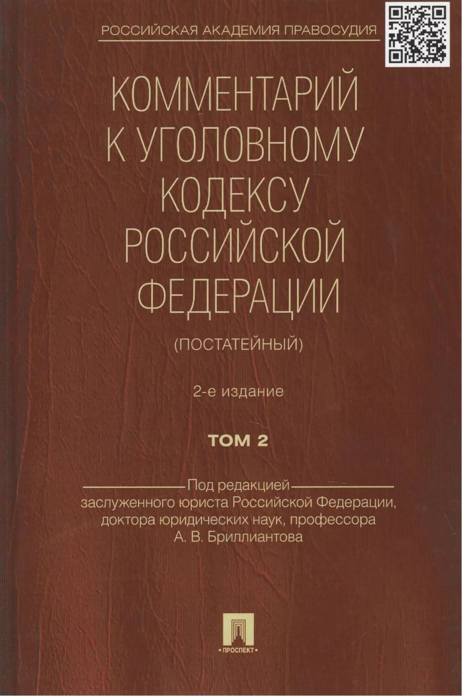 Обложка книги "Александр Бриллиантов: Комментарий к УК РФ (постатейный).-2-е изд.Том 2."