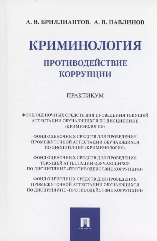 Обложка книги "Александр Бриллиантов: Криминология. Противодействие коррупции. Практикум"